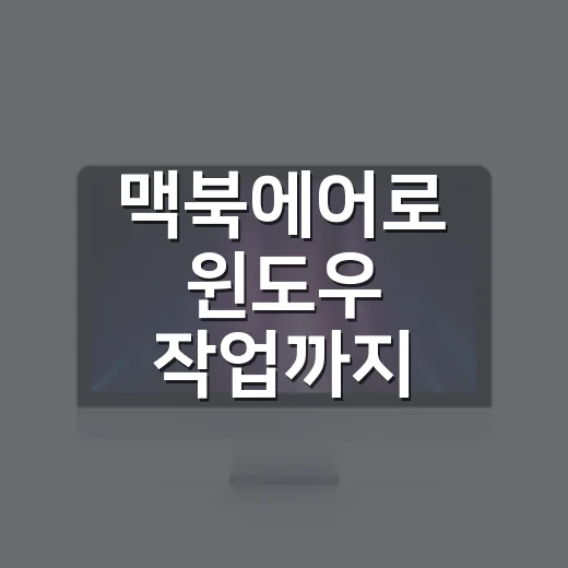 맥북에어로 윈도우 작업까지 하려면 이렇게 고르면 됩니다 - 요약