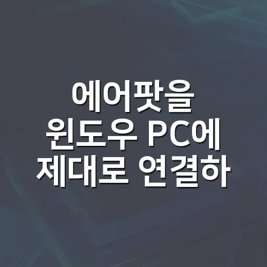 에어팟을 윈도우 PC에 제대로 연결하는 방법, 끊김과 마이크 문제까지 잡는 세팅 - 요약