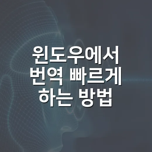 윈도우에서 번역 빠르게 하는 방법, 브라우저와 캡처 도구만 제대로 써도 충분합니다 - 요약
