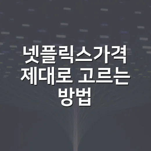 넷플릭스가격 제대로 고르는 방법, TV·PC 환경별로 이렇게 보면 됩니다 - 요약