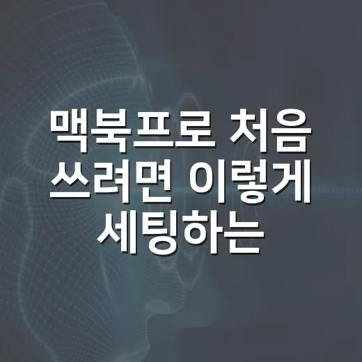 맥북프로 처음 쓰려면 이렇게 세팅하는 방법 - 요약