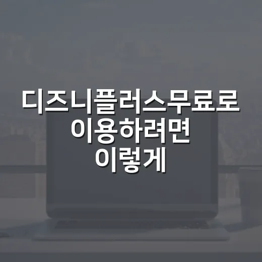 디즈니플러스무료로 이용하려면 이렇게 확인하는 방법 - 요약