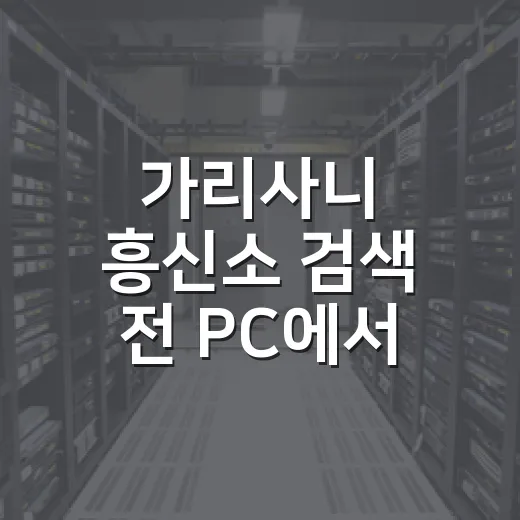 가리사니 흥신소 검색 전 PC에서 흔적과 보안 상태 확인하는 방법 - 요약