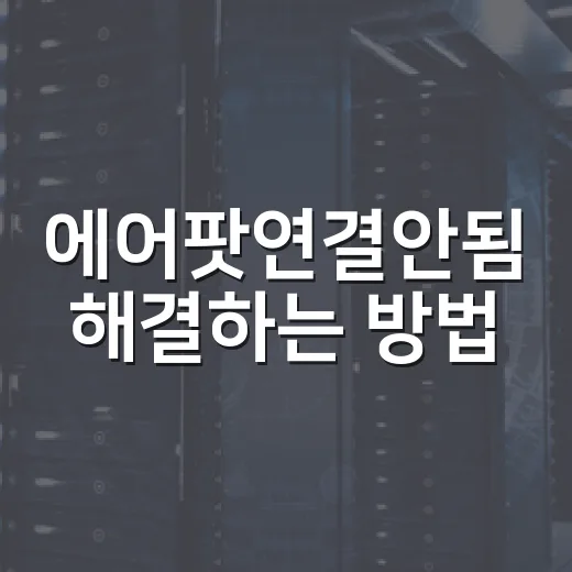 에어팟연결안됨 해결하는 방법, 윈도우 PC에서 이렇게 잡으면 됩니다 - 요약