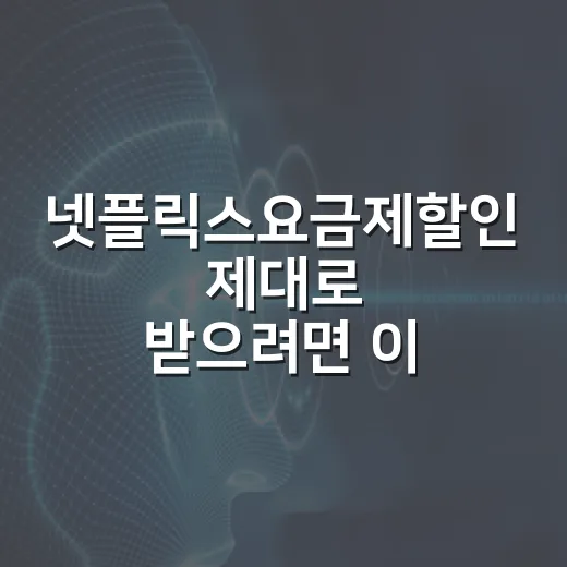 넷플릭스요금제할인 제대로 받으려면 이렇게 고르세요 - 요약