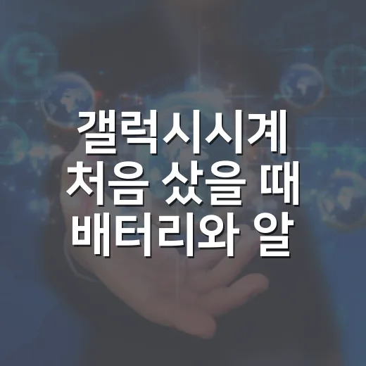 갤럭시시계 처음 샀을 때 배터리와 알림 제대로 세팅하는 방법 - 요약