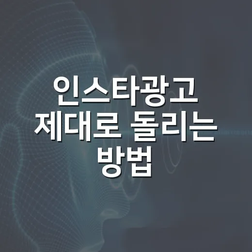 인스타광고 제대로 돌리는 방법, 클릭보다 체감 전환을 먼저 보는 세팅 - 요약