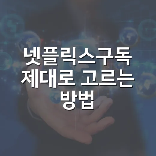 넷플릭스구독 제대로 고르는 방법, PC와 TV 환경별 추천 - 요약