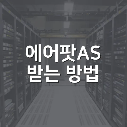 에어팟AS 받는 방법, 센터 가기 전에 확인할 것들 - 요약