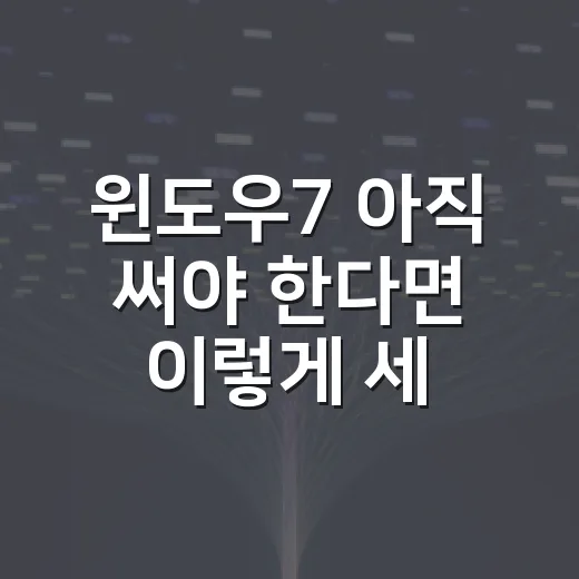 윈도우7 아직 써야 한다면 이렇게 세팅하는 방법 - 요약
