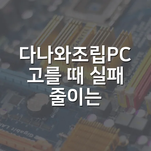 다나와조립PC 고를 때 실패 줄이는 방법, 견적표에서 꼭 봐야 할 것들 - 요약