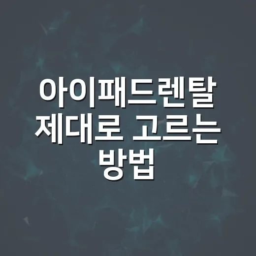 아이패드렌탈 제대로 고르는 방법, 행사장부터 업무용까지 이렇게 보면 덜 헷갈립니다 - 요약
