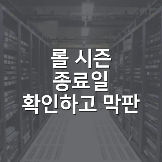 롤 시즌 종료일 확인하고 막판 랭크 준비하는 방법 - 요약