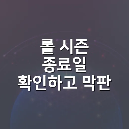 롤 시즌 종료일 확인하고 막판 랭크 준비하는 방법 - 요약