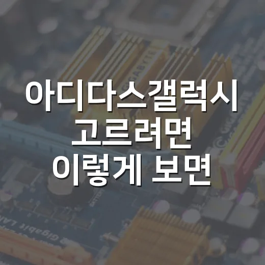 아디다스갤럭시 고르려면 이렇게 보면 됩니다 - 요약
