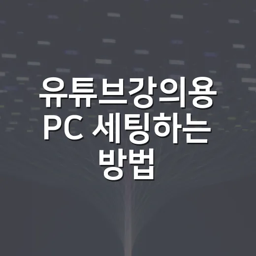 유튜브강의용 PC 세팅하는 방법, 끊김 없이 녹화하고 편집하려면 이렇게 잡으면 됩니다 - 요약