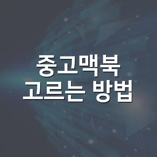 중고맥북 고르는 방법, 배터리보다 먼저 봐야 할 것들 - 요약