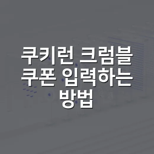 쿠키런 크럼블 쿠폰 입력하는 방법, 출시 초반 보상 놓치지 않으려면 이렇게 - 요약