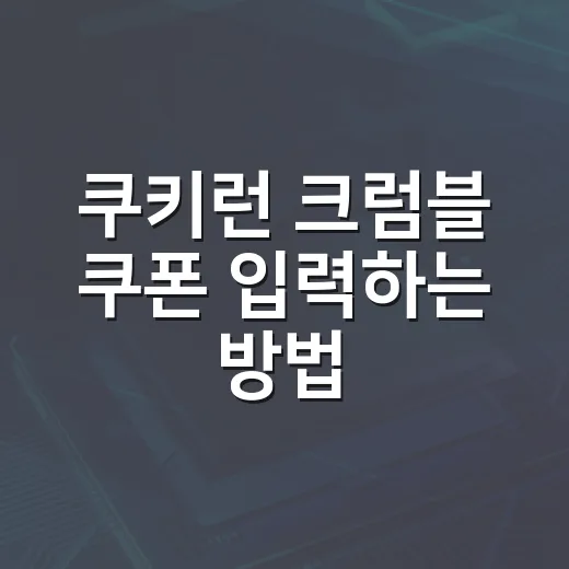 쿠키런 크럼블 쿠폰 입력하는 방법, 출시 초반 보상 놓치지 않으려면 이렇게 - 요약