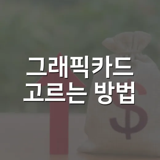 그래픽카드 고르는 방법, 사양표보다 체감 차이부터 보는 기준 - 요약