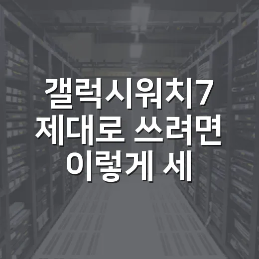 갤럭시워치7 제대로 쓰려면 이렇게 세팅하면 됩니다 - 요약