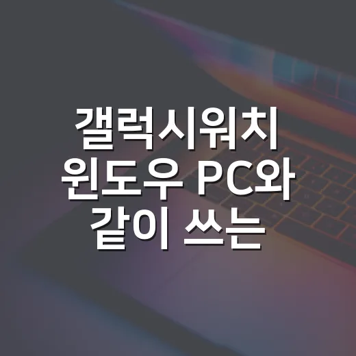 갤럭시워치 윈도우 PC와 같이 쓰는 방법, 처음 세팅은 이렇게 잡으면 편합니다 - 요약