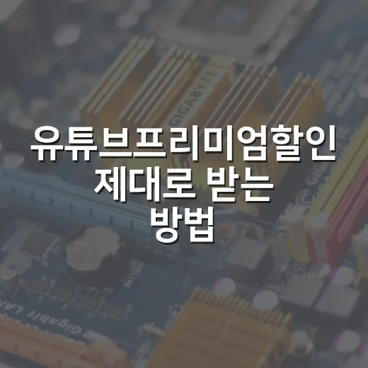 유튜브프리미엄할인 제대로 받는 방법, 우회 말고 안전한 선택지부터 - 요약