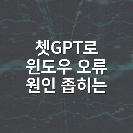 쳇GPT로 윈도우 오류 원인 좁히는 방법 - 요약