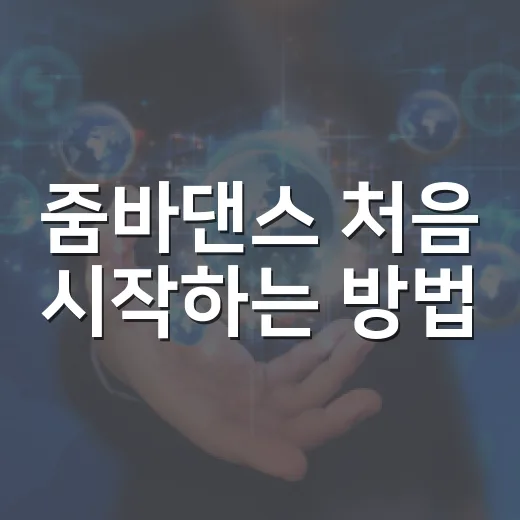 줌바댄스 처음 시작하는 방법, 무릎 부담 줄이고 꾸준히 가려면 이렇게 - 요약