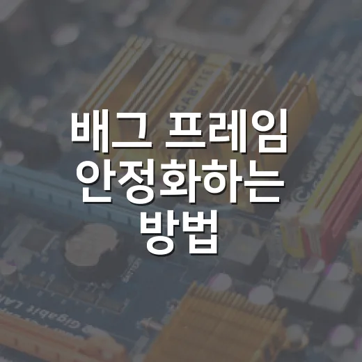 배그 프레임 안정화하는 방법, 사양보다 먼저 만질 설정들 - 요약