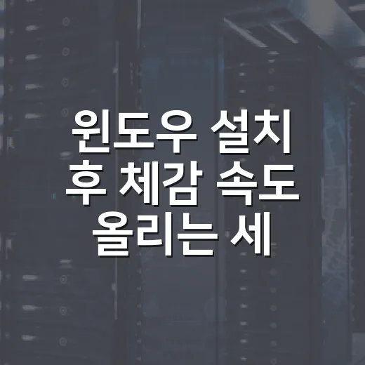 윈도우 설치 후 체감 속도 올리는 세팅 방법, 초보자도 순서대로 하면 됩니다 - 요약