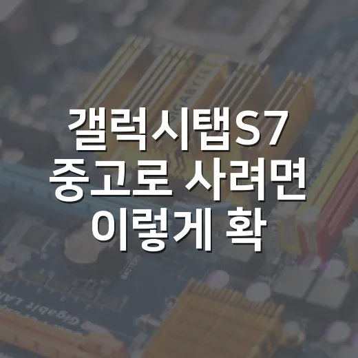 갤럭시탭S7 중고로 사려면 이렇게 확인하면 됩니다 - 요약