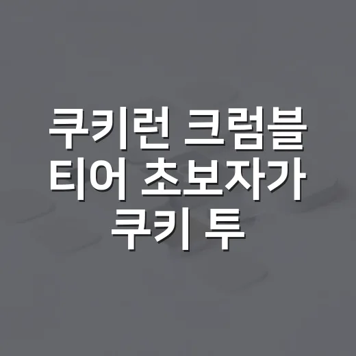 쿠키런 크럼블 티어 초보자가 쿠키 투자 순서 잡는 방법 - 요약