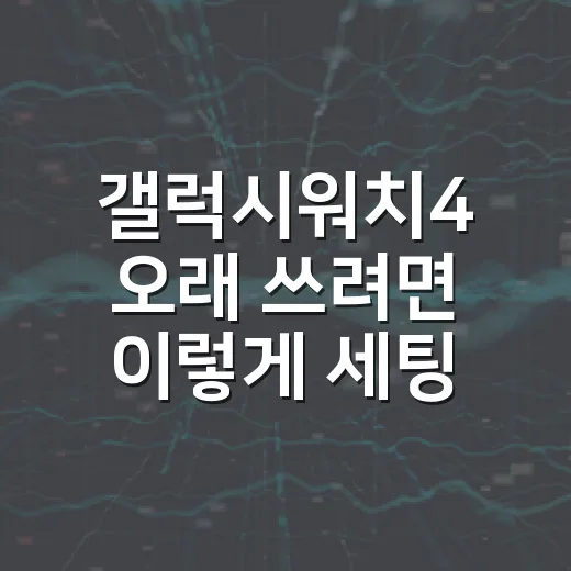 갤럭시워치4 오래 쓰려면 이렇게 세팅하는 방법 - 요약