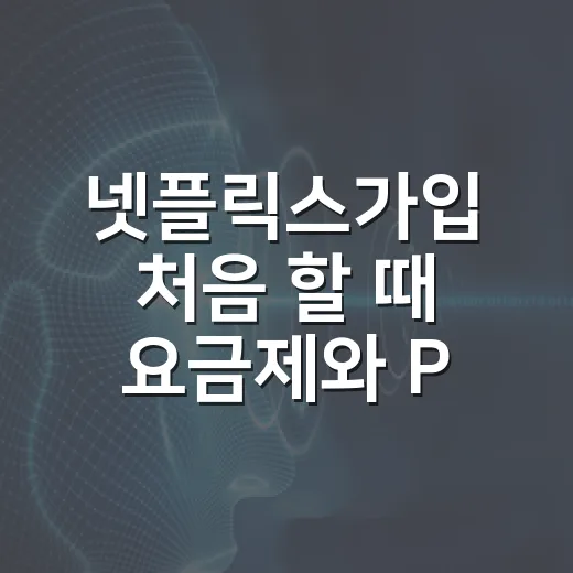 넷플릭스가입 처음 할 때 요금제와 PC 시청 설정까지 한 번에 끝내는 방법 - 요약