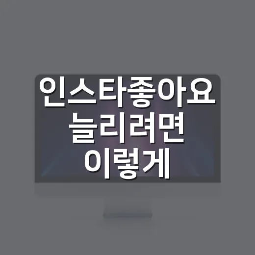 인스타좋아요 늘리려면 이렇게 세팅하면 됩니다 - 요약