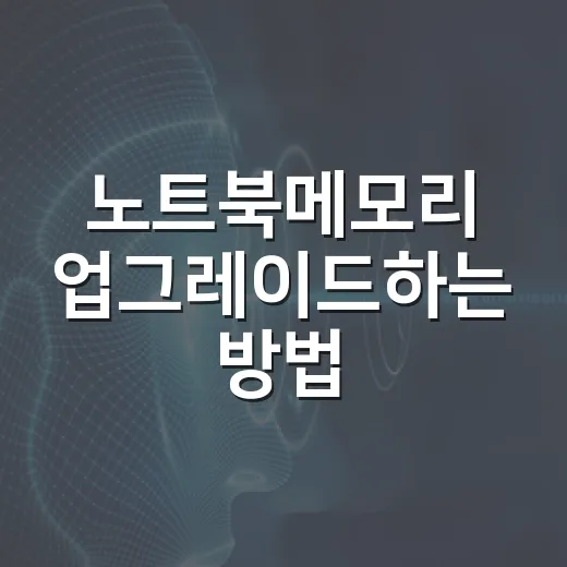 노트북메모리 업그레이드하는 방법, 체감 차이 나는 기준부터 확인하세요 - 요약