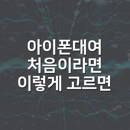 아이폰대여 처음이라면 이렇게 고르면 낭비가 줄어듭니다 - 요약