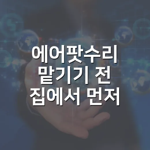 에어팟수리 맡기기 전 집에서 먼저 확인하는 방법 - 요약