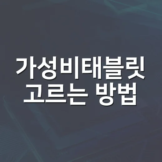 가성비태블릿 고르는 방법, 스펙표보다 먼저 봐야 할 기준 - 요약