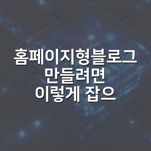 홈페이지형블로그 만들려면 이렇게 잡으면 오래 갑니다 - 요약