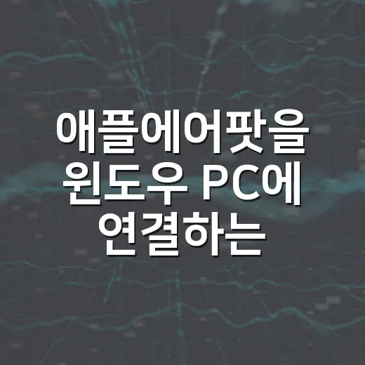 애플에어팟을 윈도우 PC에 연결하는 방법, 소리 끊김까지 잡으려면 이렇게 - 요약