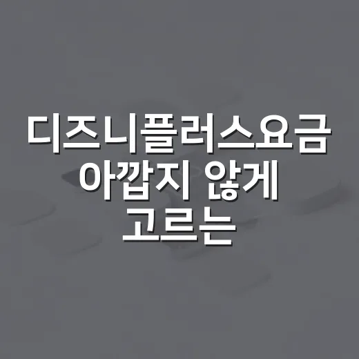 디즈니플러스요금 아깝지 않게 고르는 방법, 스탠다드와 프리미엄 차이는 이렇게 보면 됩니다
