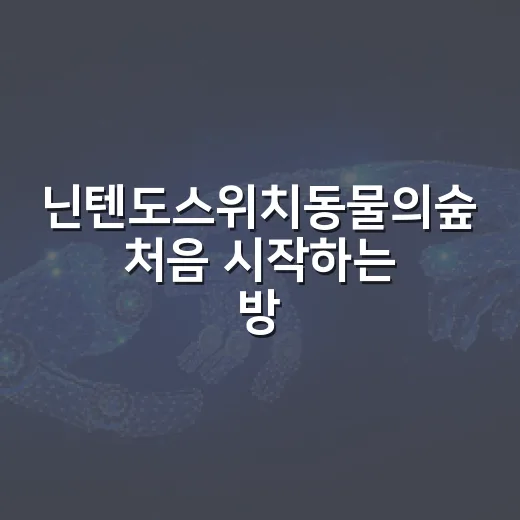 닌텐도스위치동물의숲 처음 시작하는 방법, 기기 선택부터 저장 관리까지 - 요약