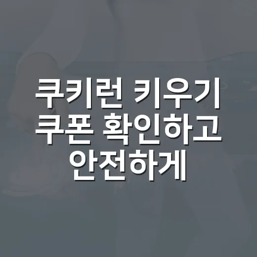 쿠키런 키우기 쿠폰 확인하고 안전하게 입력하는 방법 - 요약