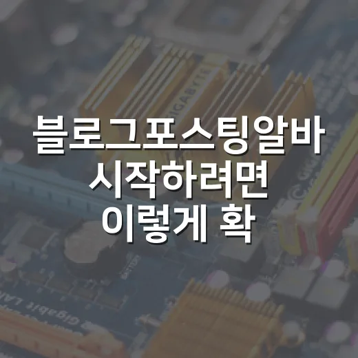 블로그포스팅알바 시작하려면 이렇게 확인하세요 - 요약