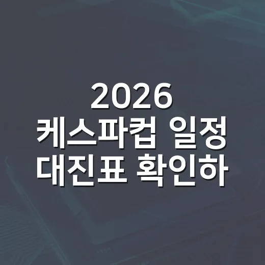 2026 케스파컵 일정 대진표 확인하는 방법, 헷갈리는 스테이지 구조까지 - 요약