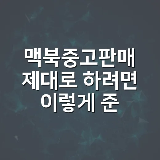 맥북중고판매 제대로 하려면 이렇게 준비하면 됩니다 - 요약