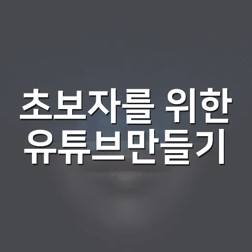 초보자를 위한 유튜브만들기, PC 세팅부터 녹화·편집까지 잡는 방법 - 요약