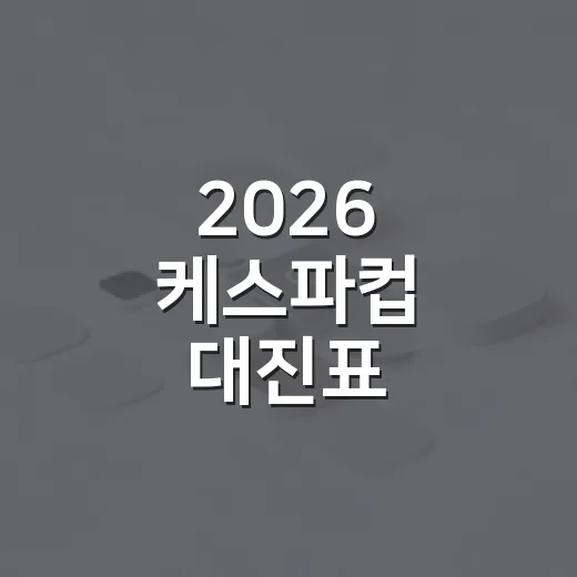 2026 케스파컵 대진표 확인하는 방법, 예선 통과팀부터 결선 방식까지 - 요약